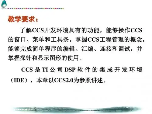 DSP集成开发环境(CCS课件)