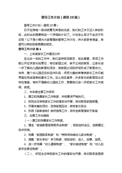 督导工作计划（通用20篇）
