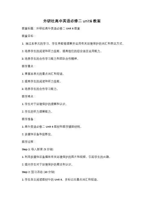 外研社高中英语必修二unit6教案
