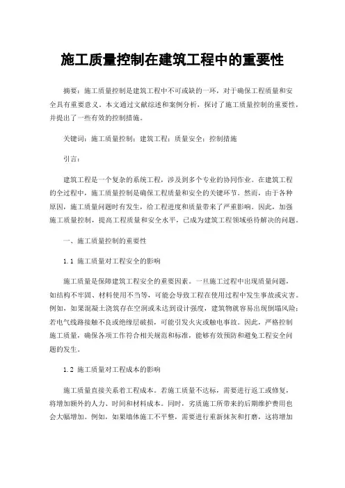 施工质量控制在建筑工程中的重要性