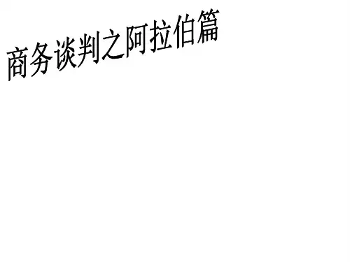 阿拉伯人的谈判风格