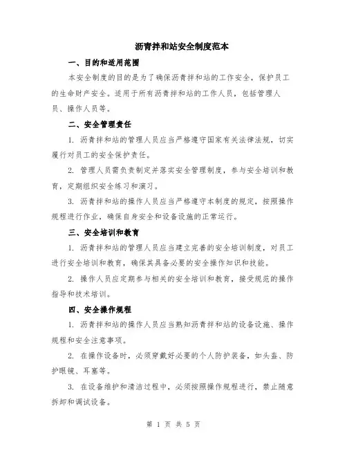 沥青拌和站安全制度范本（2篇）