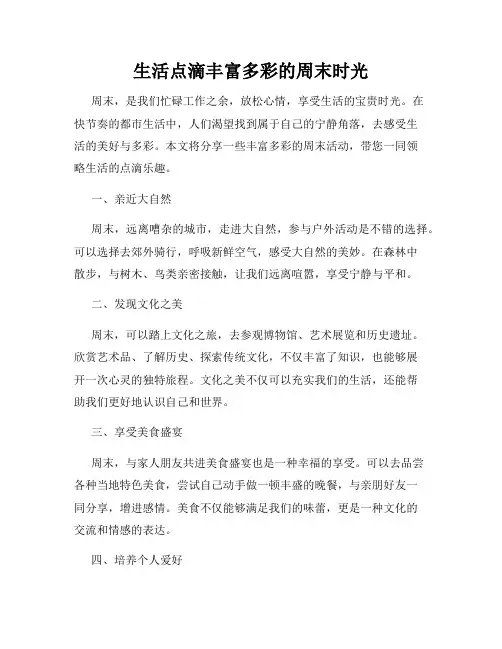 生活点滴丰富多彩的周末时光