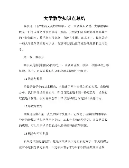 大学数学知识点总结