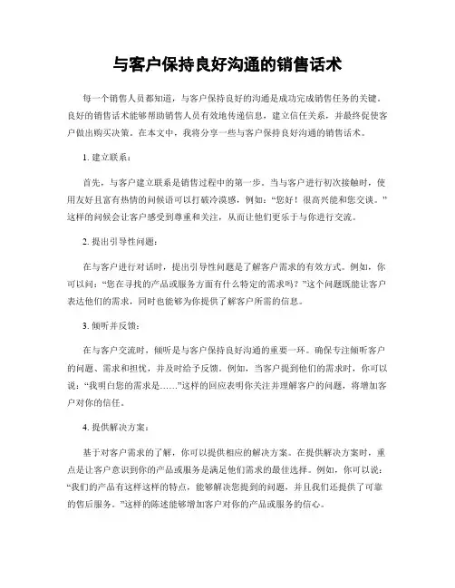 与客户保持良好沟通的销售话术