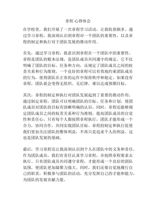 章程 心得体会