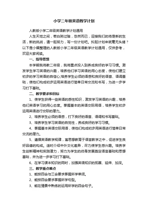人教版小学二年级英语教学计划通用