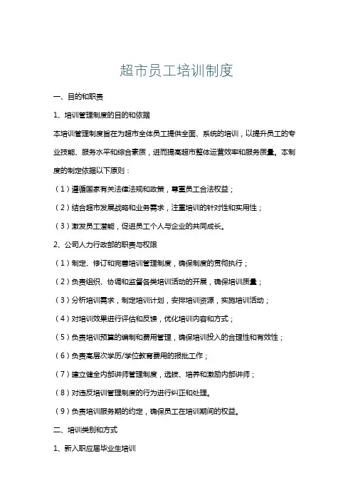超市员工培训制度