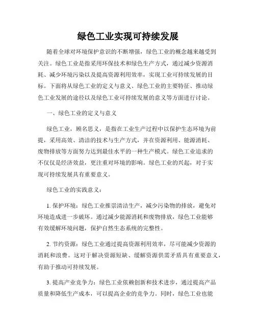 绿色工业实现可持续发展