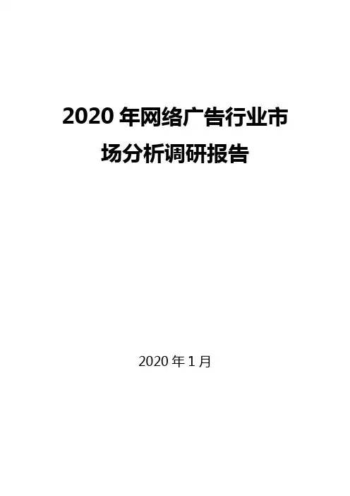 2020年网络广告行业市场分析调研报告