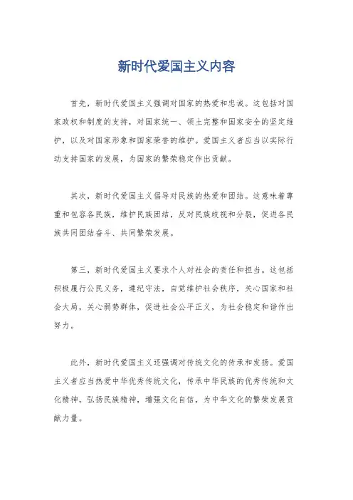 新时代爱国主义内容