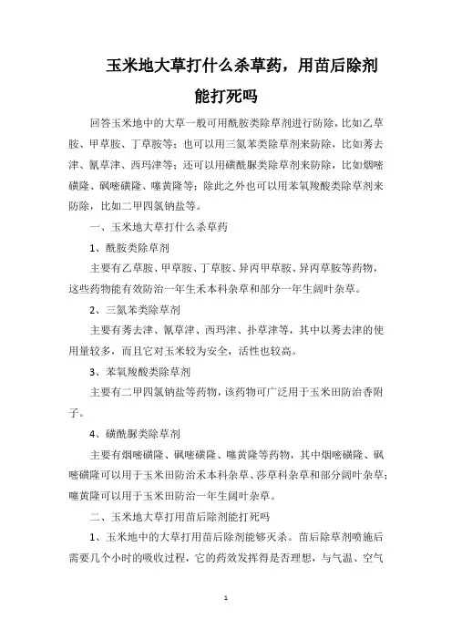 玉米地大草打什么杀草药,用苗后除剂能打死吗