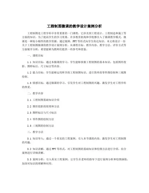 工程制图微课的教学设计案例分析