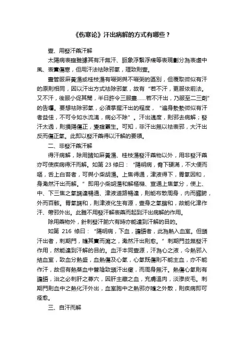 《伤寒论》汗出病解的方式有哪些？