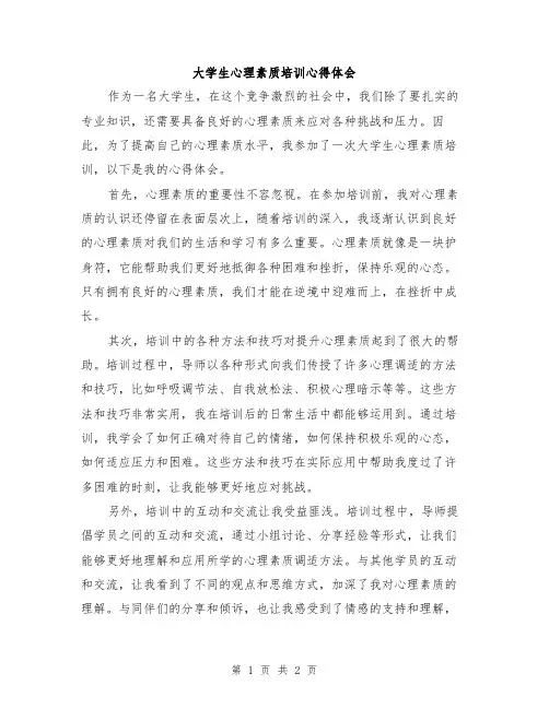 大学生心理素质培训心得体会