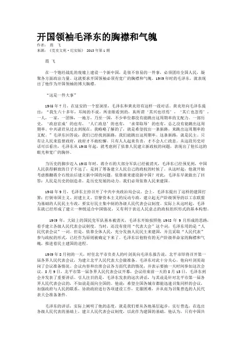开国领袖毛泽东的胸襟和气魄