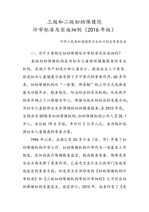 三级和二级妇幼保健院评审标准及实施细则(2016年版)