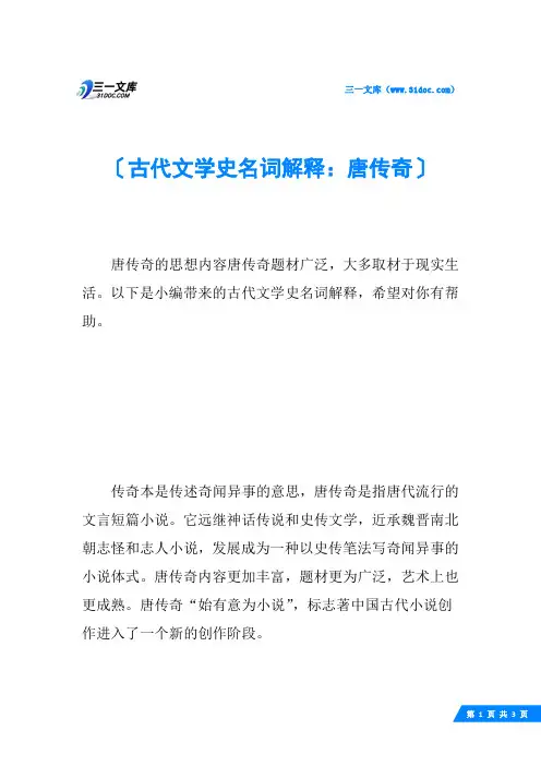 古代文学史名词解释：唐传奇