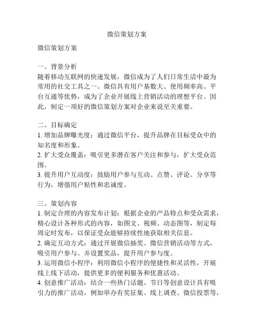 微信策划方案