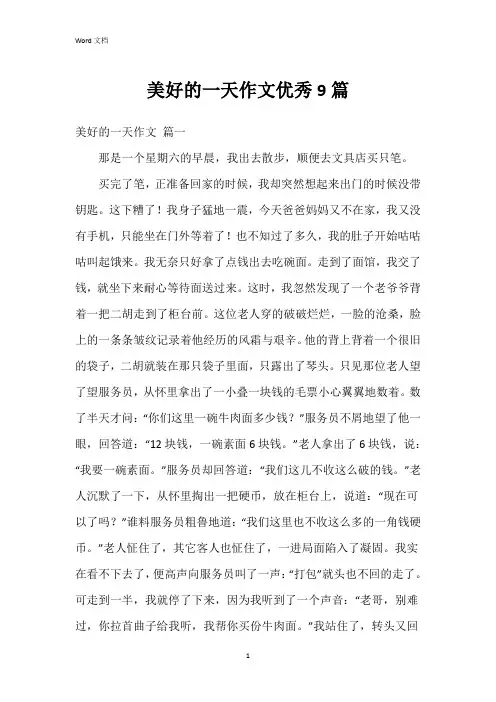 美好的一天作文优秀9篇