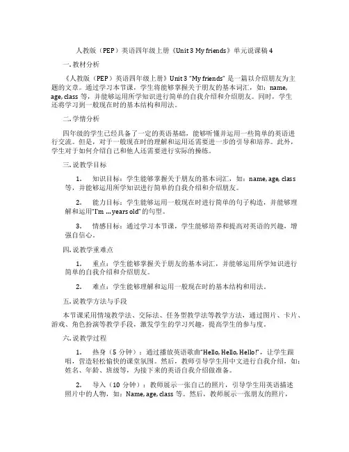 人教版(PEP)英语四年级上册《Unit3Myfriends》单元说课稿4