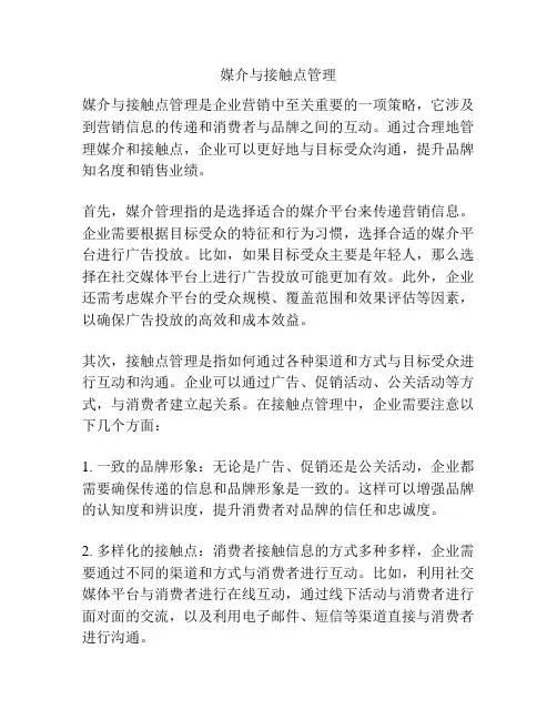 媒介与接触点管理