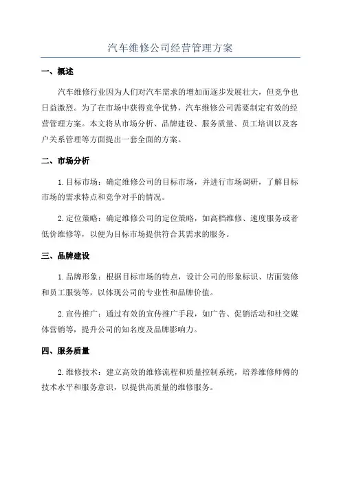 汽车维修公司经营管理方案