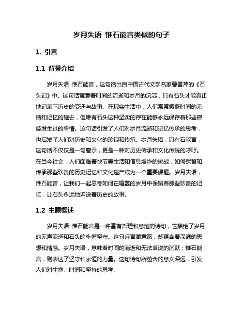 岁月失语 惟石能言类似的句子