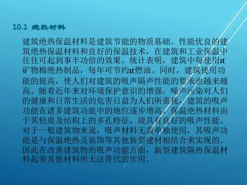 建筑材料单元10   绝热与吸声材料
