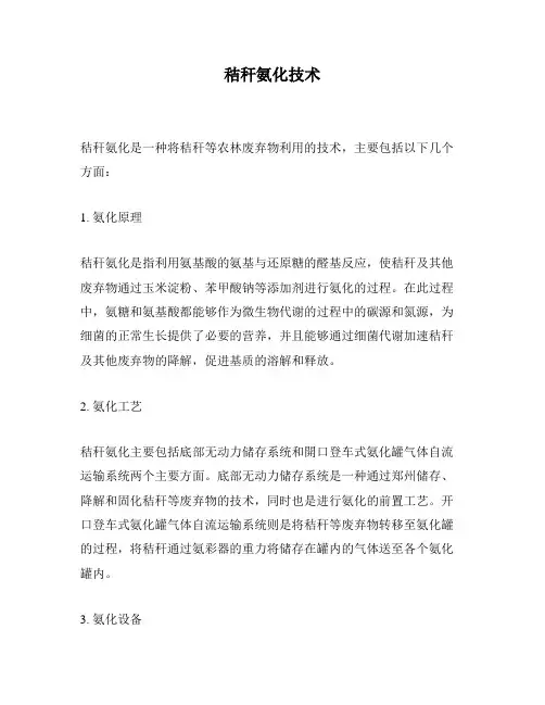 秸秆氨化技术