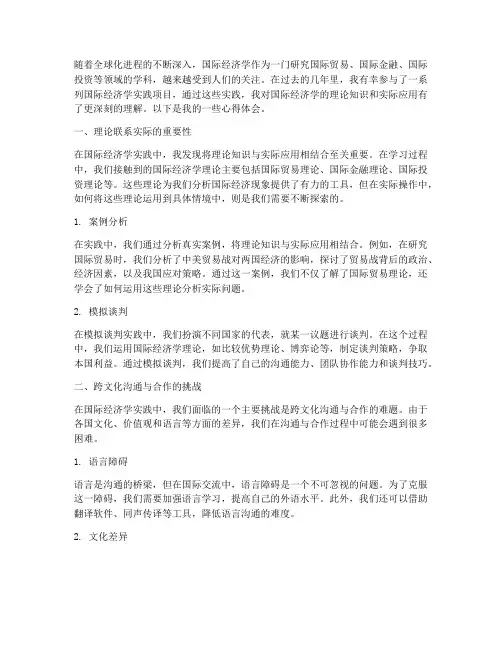 国际经济学实践心得