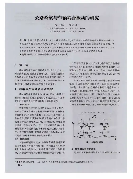 公路桥梁与车辆耦合振动的研究