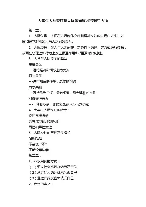 大学生人际交往与人际沟通复习提纲共6页