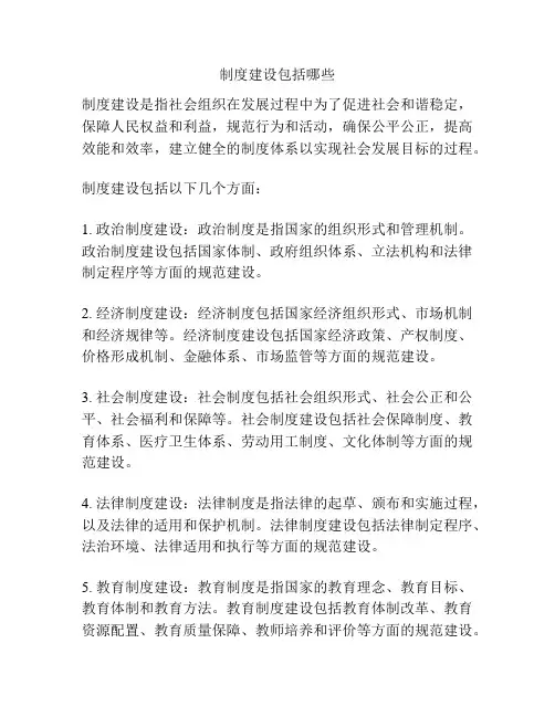 制度建设包括哪些