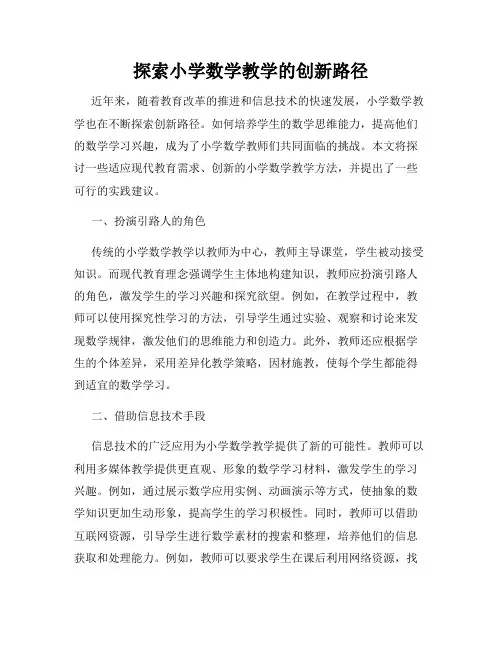 探索小学数学教学的创新路径