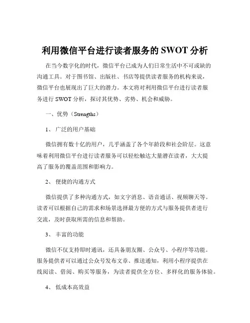 利用微信平台进行读者服务的SWOT分析