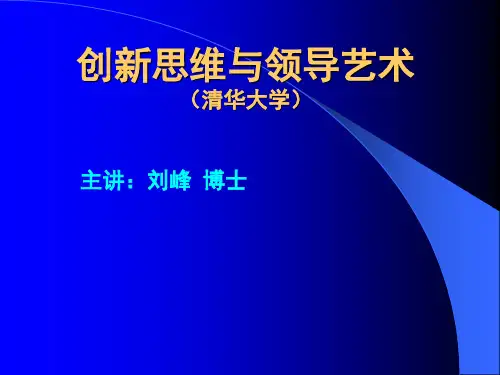 清华总裁班创新思维与领导艺术讲义讲义教材