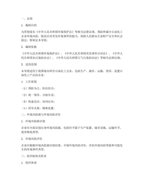石油化工环境应急预案导则