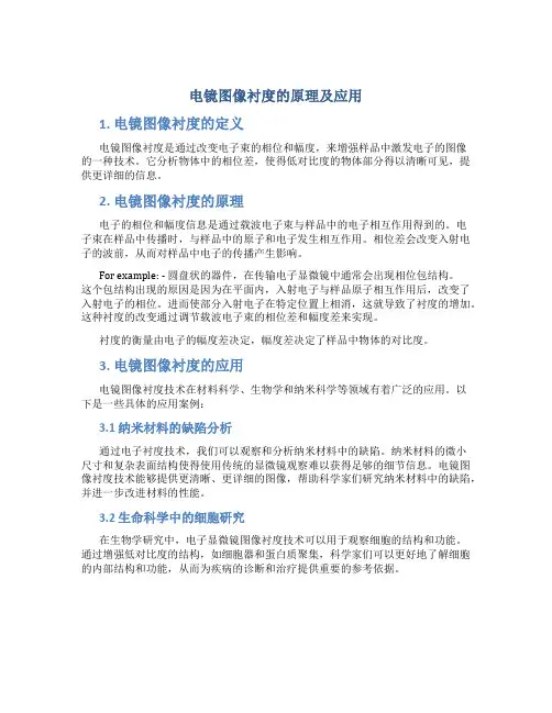 电镜图像衬度的原理及应用