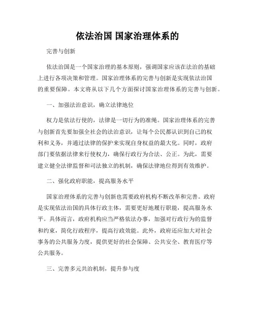 依法治国 国家治理体系的