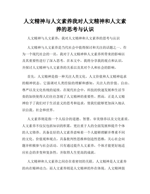 人文精神与人文素养我对人文精神和人文素养的思考与认识