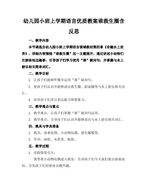 幼儿园小班上学期语言优质教案谁的救生圈含反思