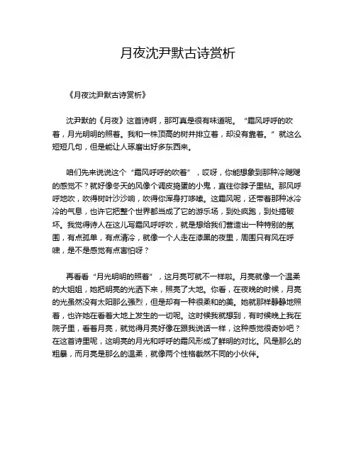 月夜沈尹默古诗赏析