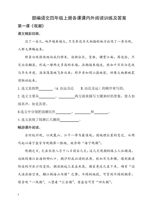 部编人教语文四年级上册各课课内外阅读训练及答案