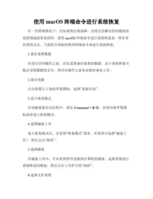 使用macOS终端命令进行系统恢复