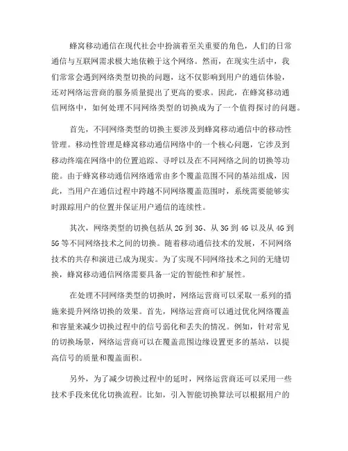 蜂窝移动通信网络中如何处理不同网络类型的切换