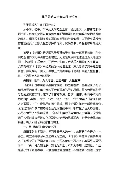 孔子思想人生哲学探析论文