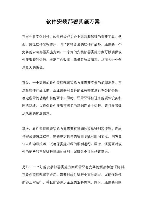 软件安装部署实施方案