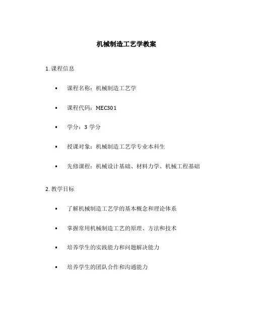 机械制造工艺学教案