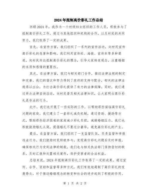 2024年抵制高价彩礼工作总结